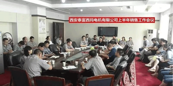 西安泰富西瑪電機(jī)召開2017年上半年銷售工作會議。