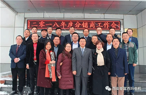 西安泰富西瑪電機召開2018年分銷商會議。