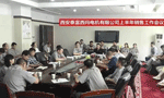 西安泰富西瑪電機(jī)召開2017年上半年銷售工作會(huì)議。——西安博匯儀器儀表有限公司