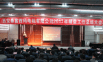 西安泰富西瑪電機(jī)成功召開2017年度精益工作總結(jié)大會(huì)?！靼膊﹨R儀器儀表有限公司