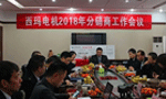 西安泰富西瑪電機(jī)召開2018年分銷商會(huì)議。——西安博匯儀器儀表有限公司
